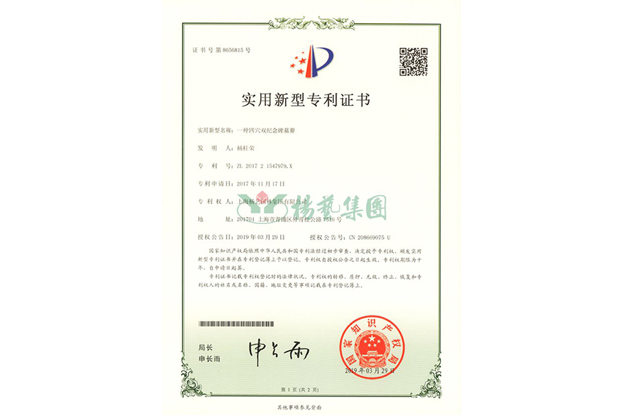 实用新型专利：一种四穴纪念碑墓葬