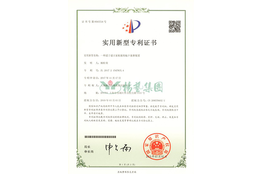 实用新型专利：一种适于建立家族墓的地下墓葬