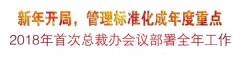 新年开局，管理标准化成年度重点