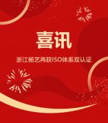 喜讯 | 浙江沐鸣再获ISO体系双认证