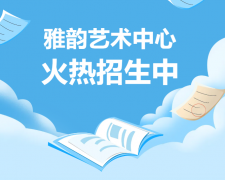 雅韵艺术中心火热招生，开启孩子的多元成长之旅！